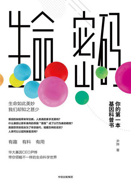 生命密码.jpg